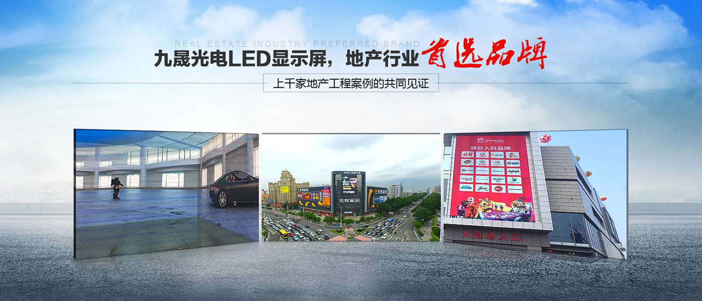 新黄金城集团光电ED显示屏，地产行业首选品牌